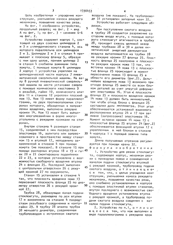 Устройство для резки стекложгута (патент 1590453)