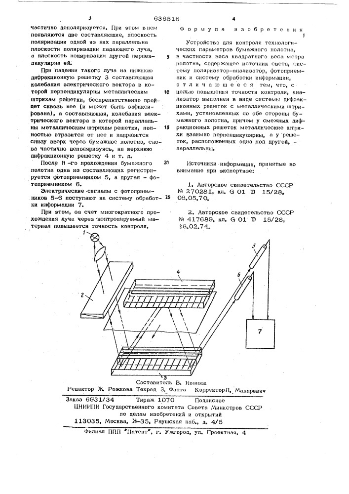 Устройство для контроля технологических параметров бумажного полотна, в частности веса квадратного метра полотна (патент 636516)