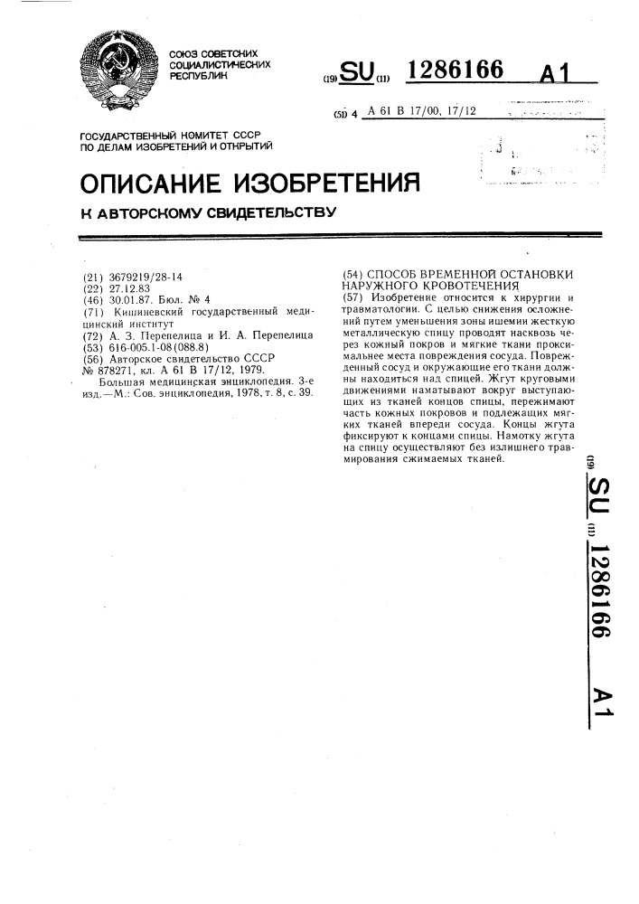 Способ временной остановки наружного кровотечения (патент 1286166)