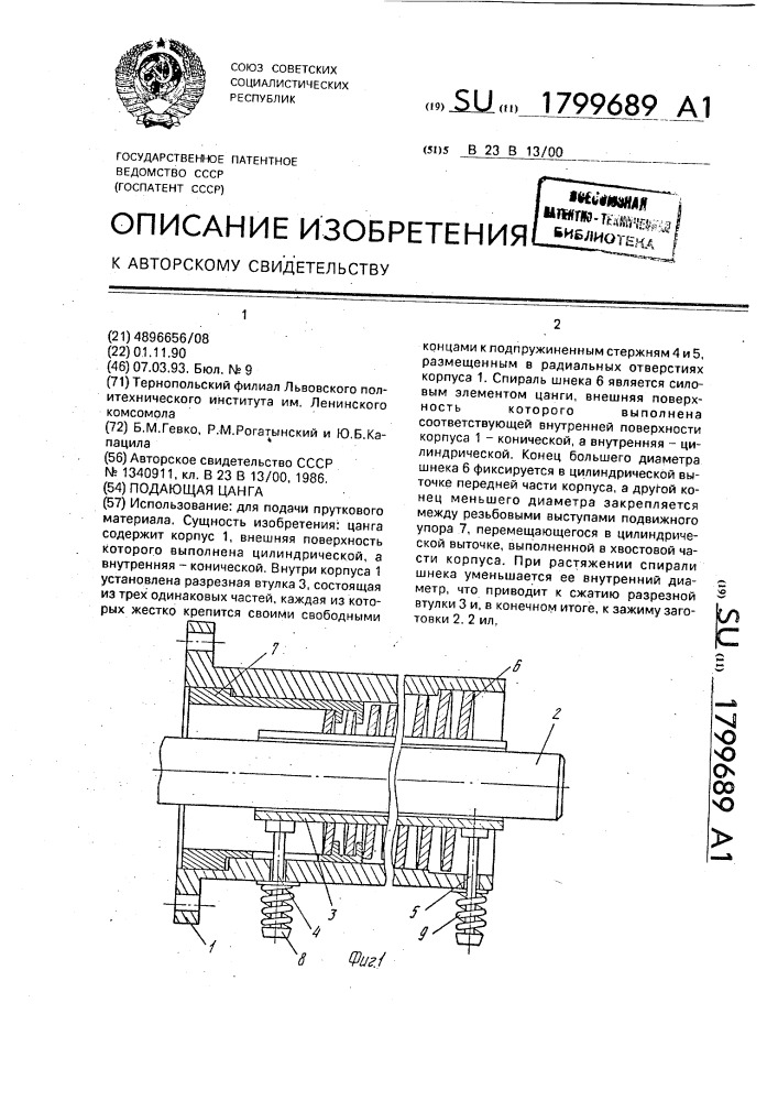 Подающая цанга (патент 1799689)