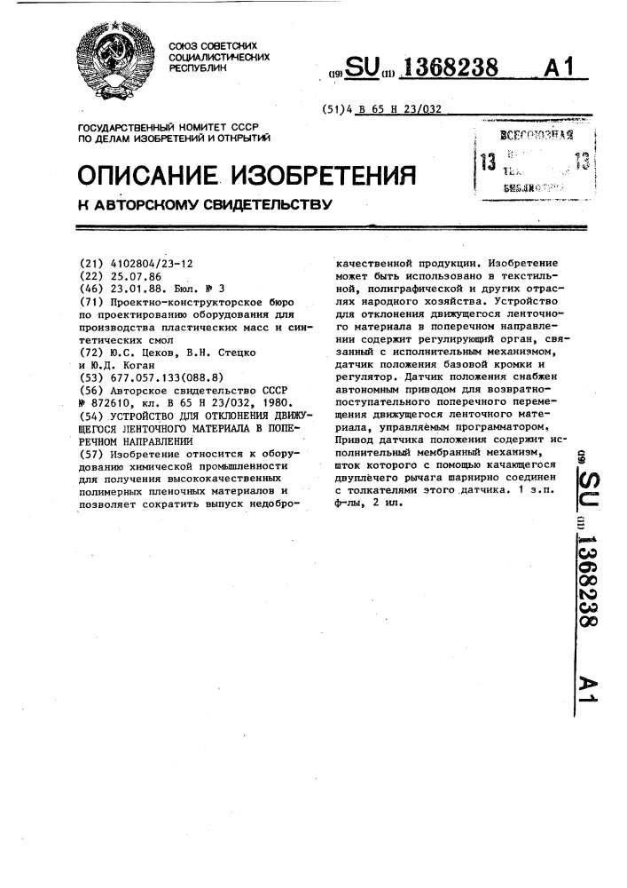 Устройство для отклонения движущегося ленточного материала в поперечном направлении (патент 1368238)