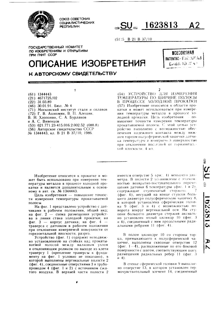 Устройство для измерения температуры по ширине полосы в процессе холодной прокатки (патент 1623813)