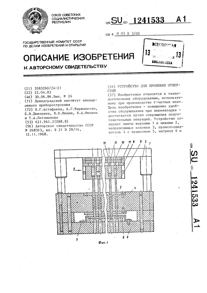 Устройство для пробивки отверстий (патент 1241533)