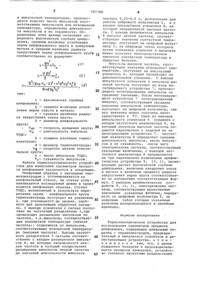 Термоэлектрическое устройство для исследования параметров процесса шлифования (патент 707788)