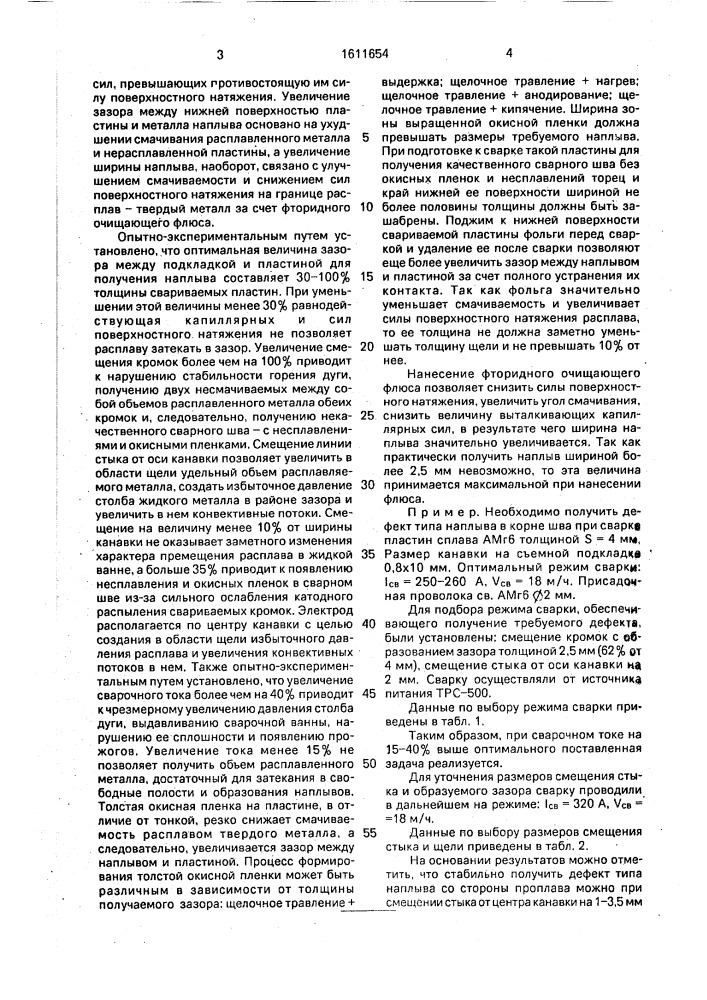 Способ получения образца с дефектами сварки (патент 1611654)