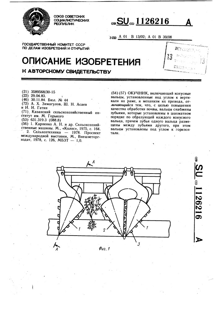 Окучник (патент 1126216)