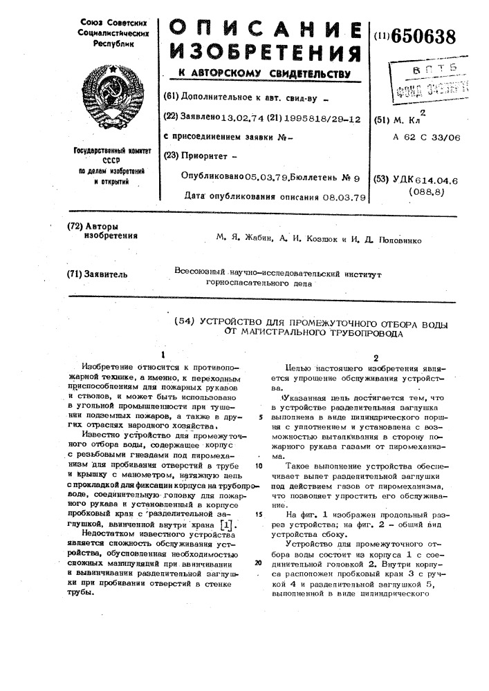 Устройство для промежуточного отбора воды от магистрального трубопровода (патент 650638)