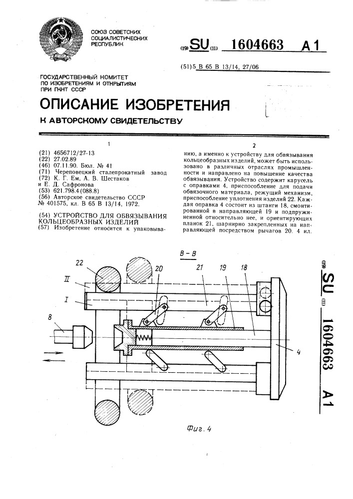 Устройство для обвязывания кольцеобразных изделий (патент 1604663)