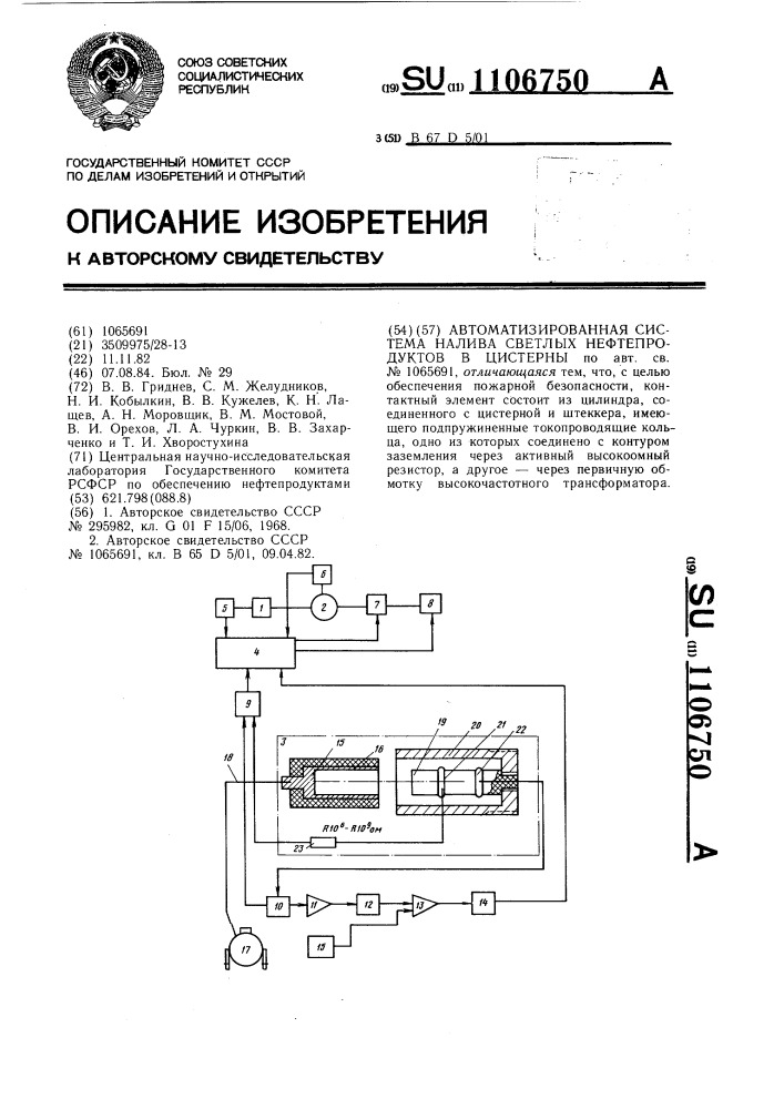 Автоматизированная система налива светлых нефтепродуктов в цистерны (патент 1106750)