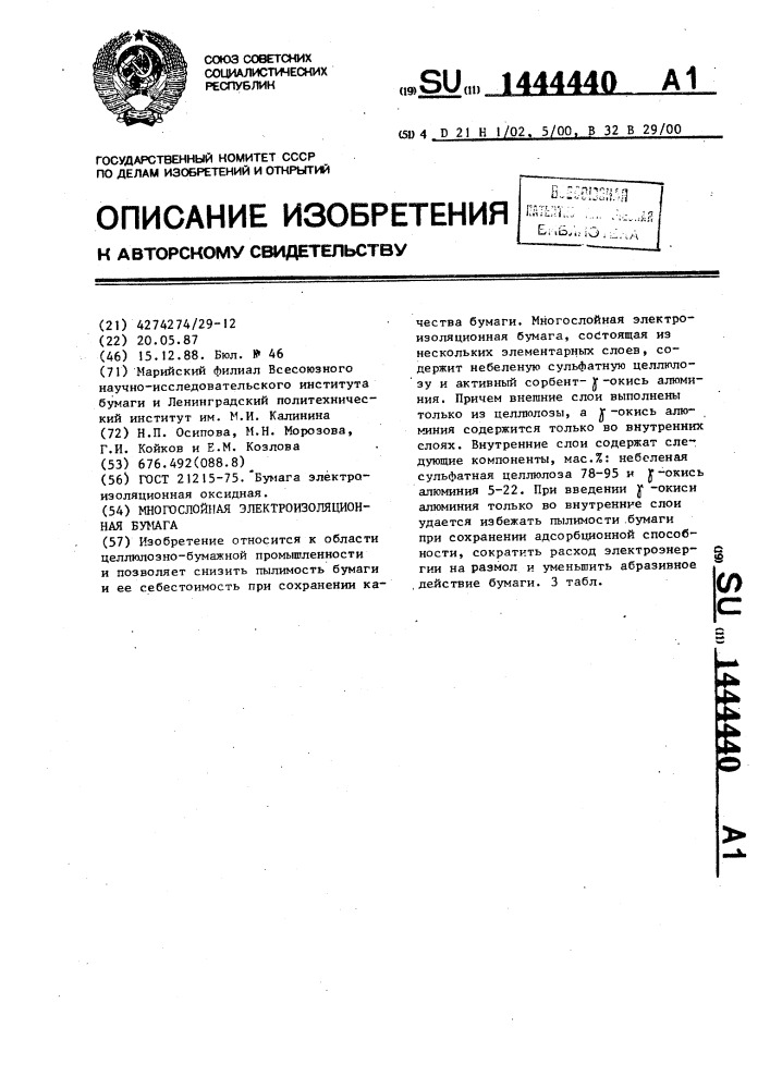 Многослойная электроизоляционная бумага (патент 1444440)
