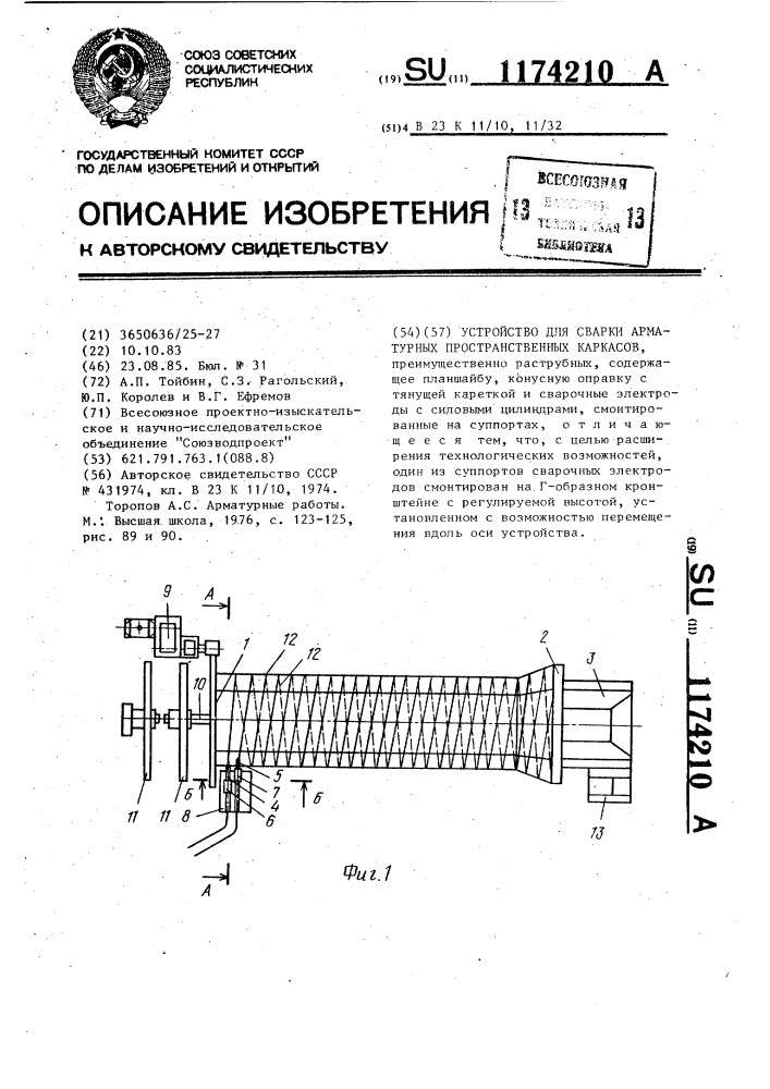 Устройство для сварки арматурных пространственных каркасов (патент 1174210)