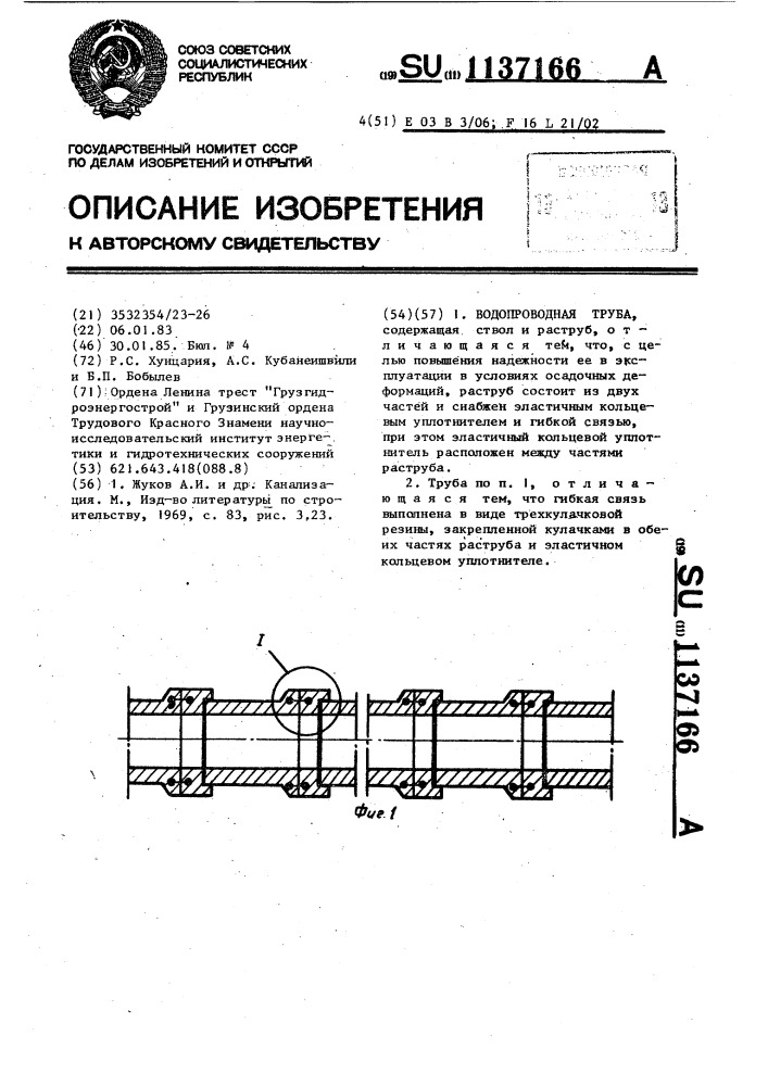 Водопроводная труба (патент 1137166)