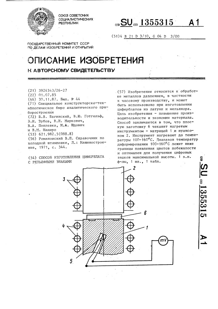 Способ изготовления циферблата с рельефными знаками (патент 1355315)