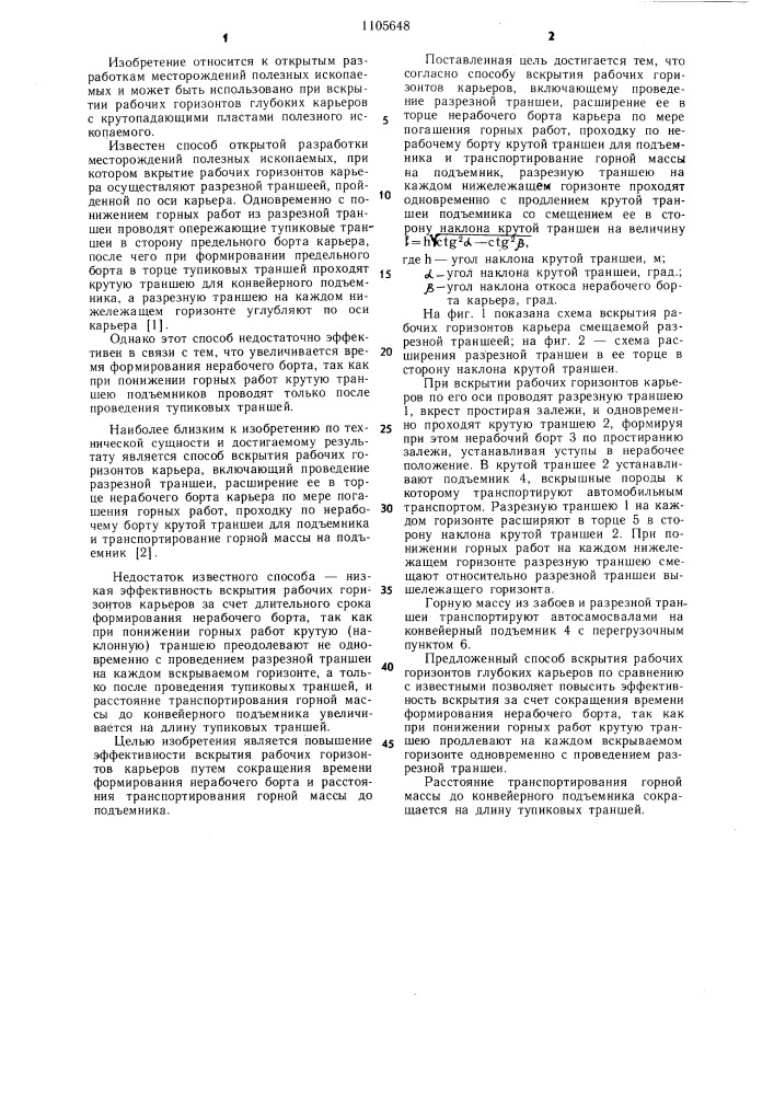Способ вскрытия рабочих горизонтов карьеров (патент 1105648)