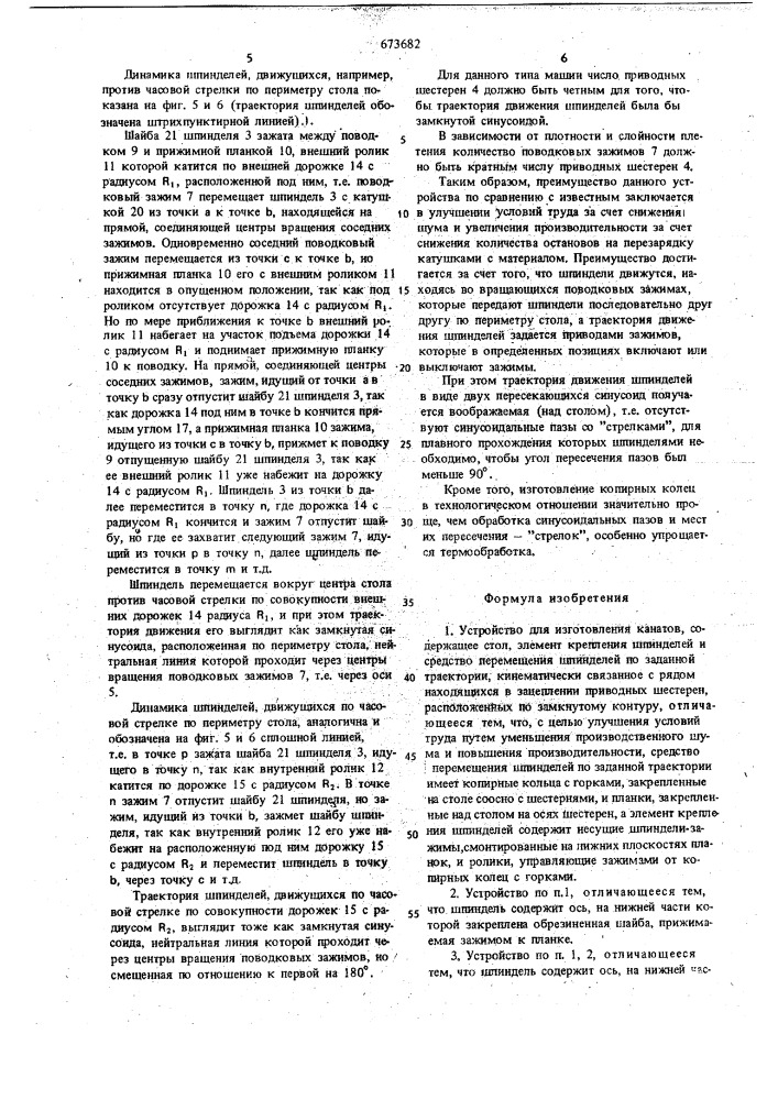 Устройство для изготовления канатов (патент 673682)