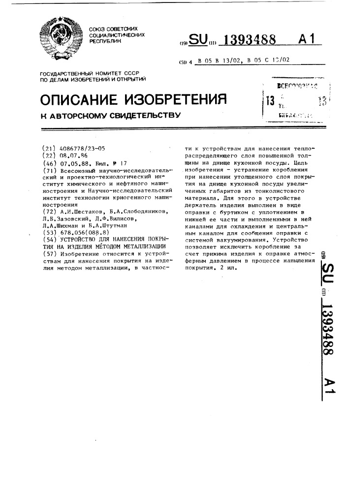 Устройство для нанесения покрытия на изделия методом металлизации (патент 1393488)