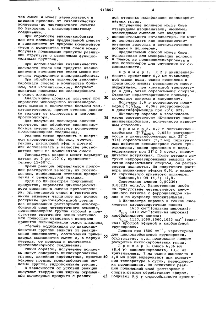 Способ получения гомополимеров и сополимеров виниленкарбоната (патент 413807)