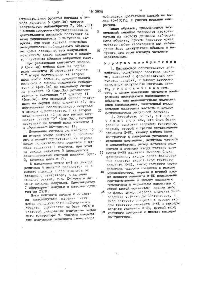 Импульсное осветительное устройство (патент 1613958)