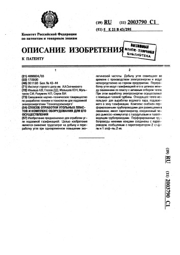 Способ отработки угольных пластов и комплекс оборудования для его осуществления (патент 2003790)