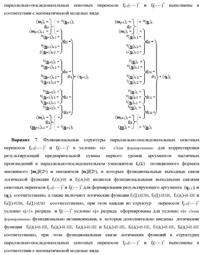 Функциональные структуры параллельно-последовательных сквозных переносов fj+1(  )+ и fj(  )+ в условно &quot;i&quot; &quot;зоне формирования&quot; для корректировки результирующей предварительной суммы первого уровня аргументов частичных произведений параллельно-последовательного умножителя f ( ) позиционного формата множимого [mj]f(2n) и множителя [ni]f(2n) (варианты) (патент 2431886)