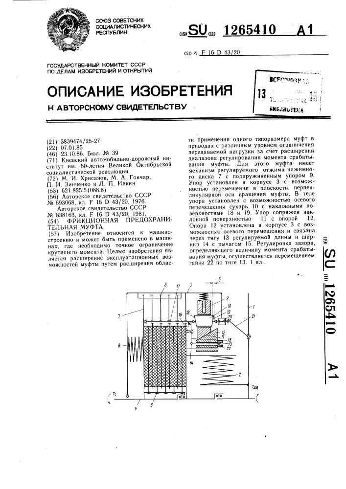 Фрикционная предохранительная муфта (патент 1265410)