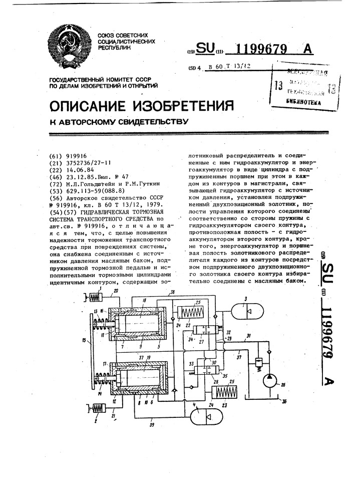 Гидравлическая тормозная система транспортного средства (патент 1199679)