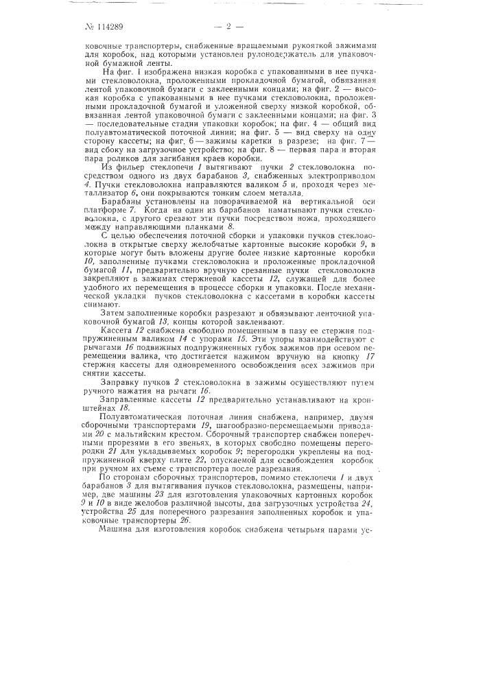 Способ упаковки пучков металлизированного стекловолокна в коробки и полуавтоматическая поточная линия для осуществления способа (патент 114289)