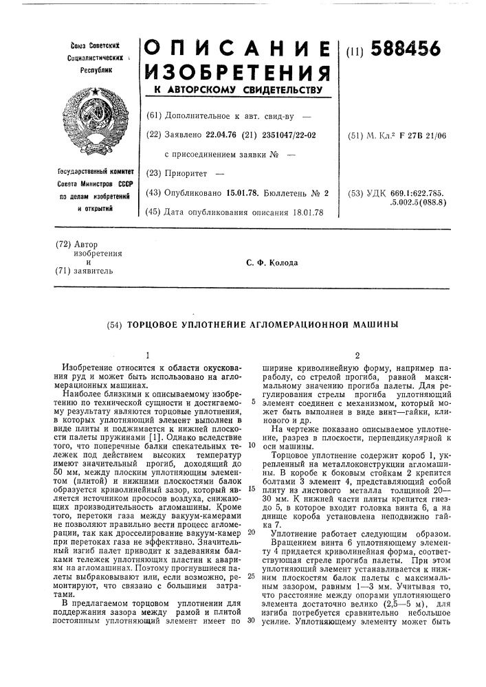 Торцовое уплотнение агломерационной машины (патент 588456)