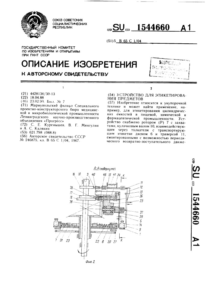 Устройство для этикетирования предметов (патент 1544660)