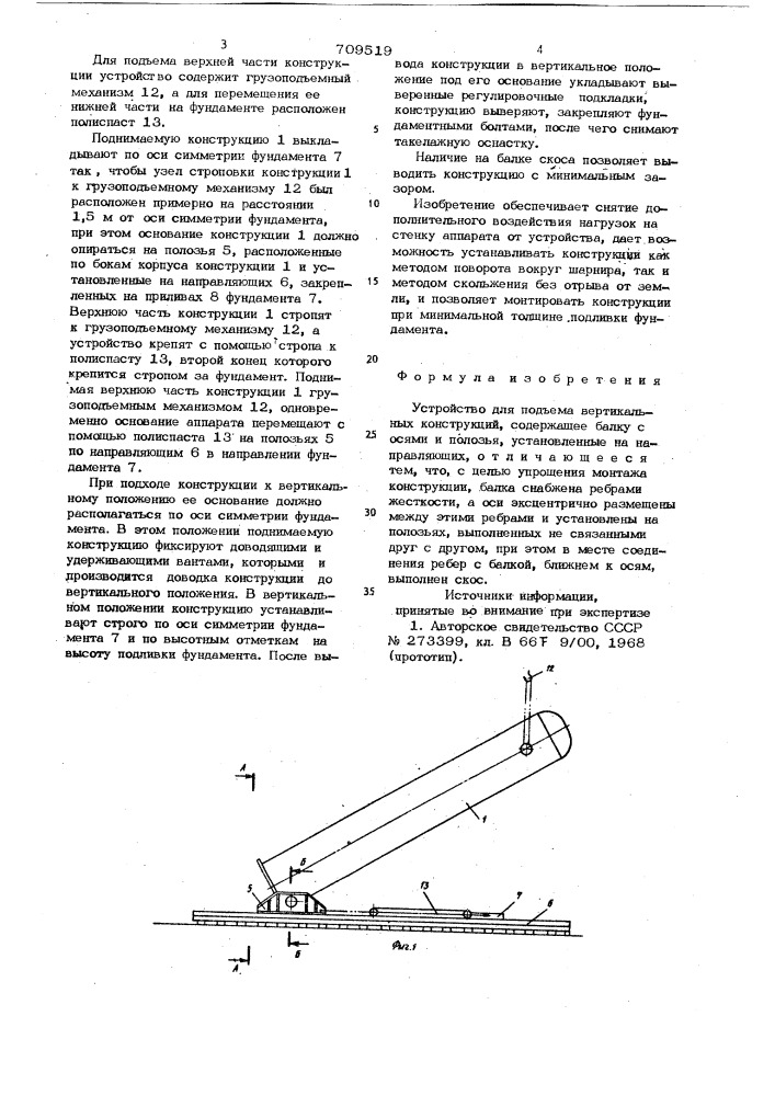 Устройство для подъема вертикальных конструкций (патент 709519)