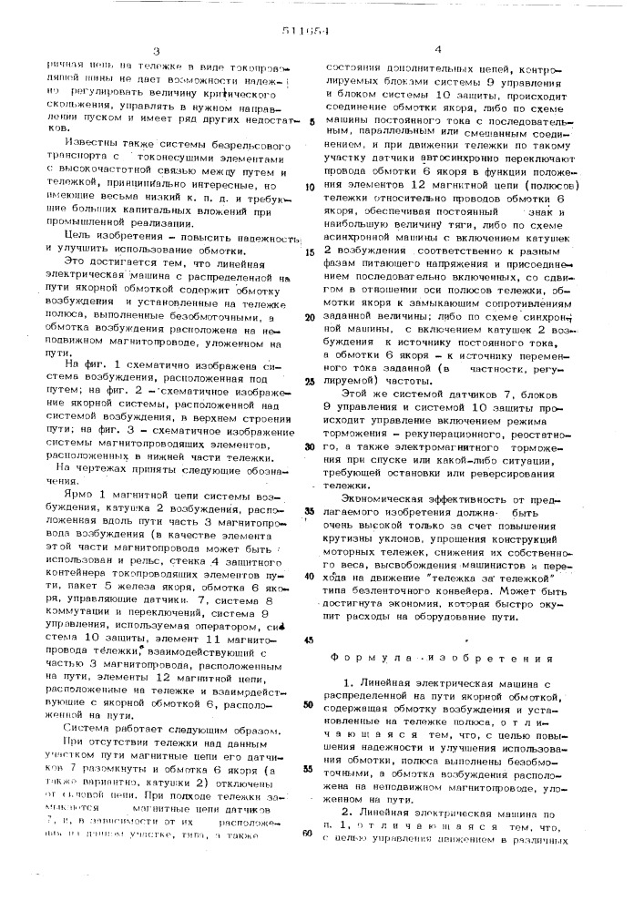 Линейная электрическая машина с распределенной на пути якорной обмоткой (патент 511654)