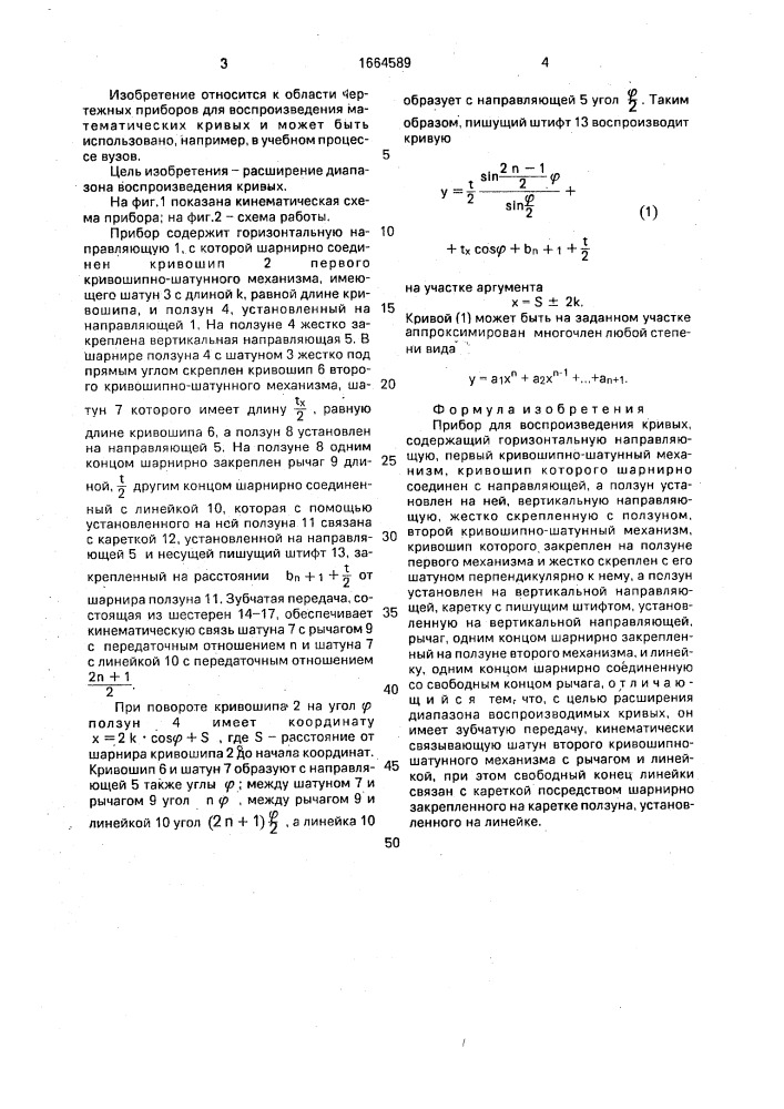 Прибор для воспроизведения кривых (патент 1664589)