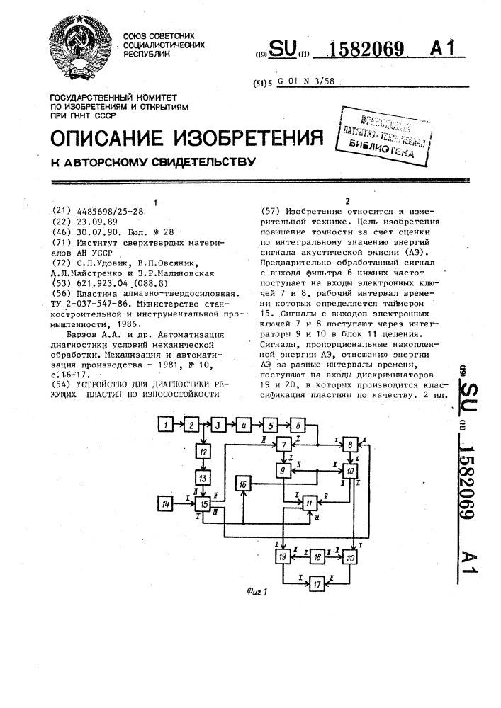 Устройство для диагностики режущих пластин по износостойкости (патент 1582069)