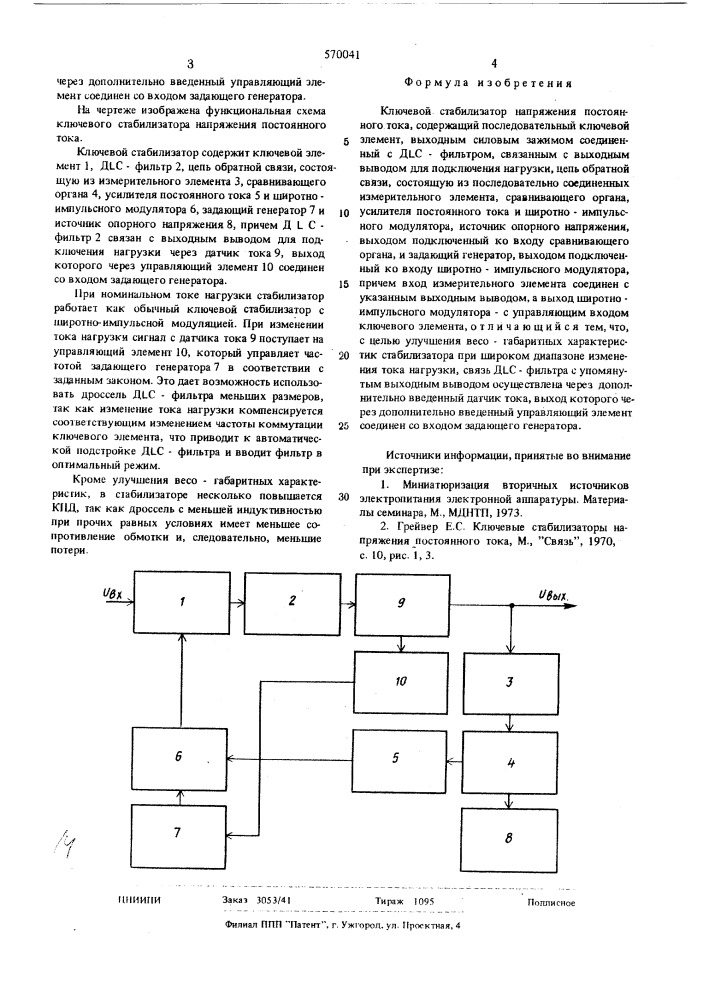 Ключевой стабилизатор напряжения постоянного тока (патент 570041)