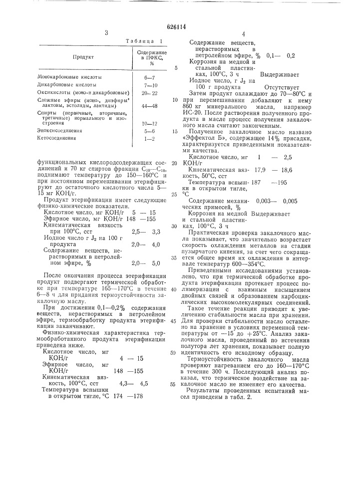 Закалочное масло (патент 626114)