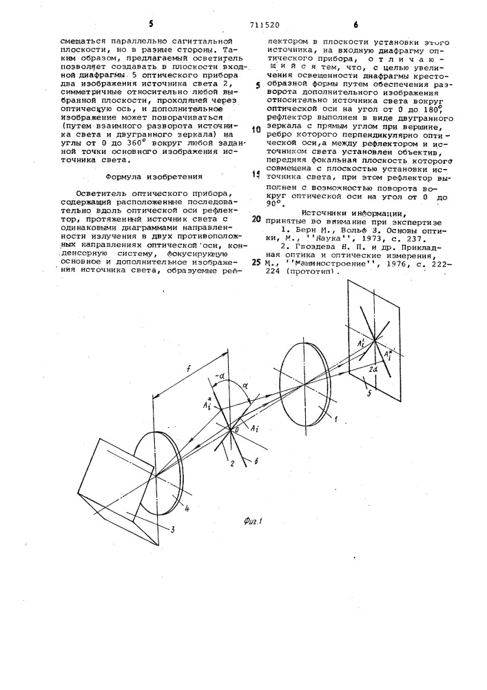 Осветитель оптического прибора (патент 711520)