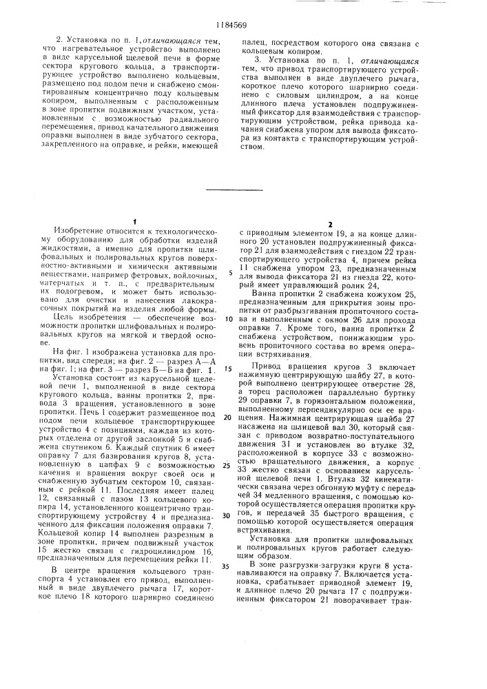 Установка для пропитки шлифовальных и полировальных кругов (патент 1184569)