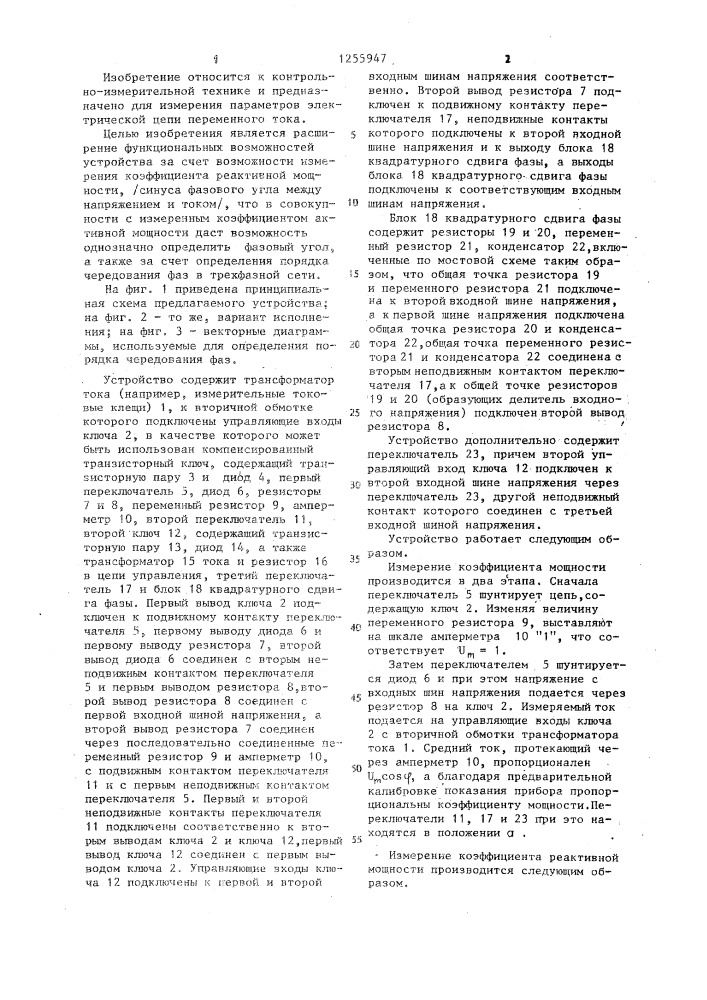 Устройство для измерения параметров электрической цепи (патент 1255947)