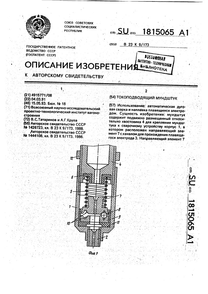 Токоподводящий мундштук (патент 1815065)