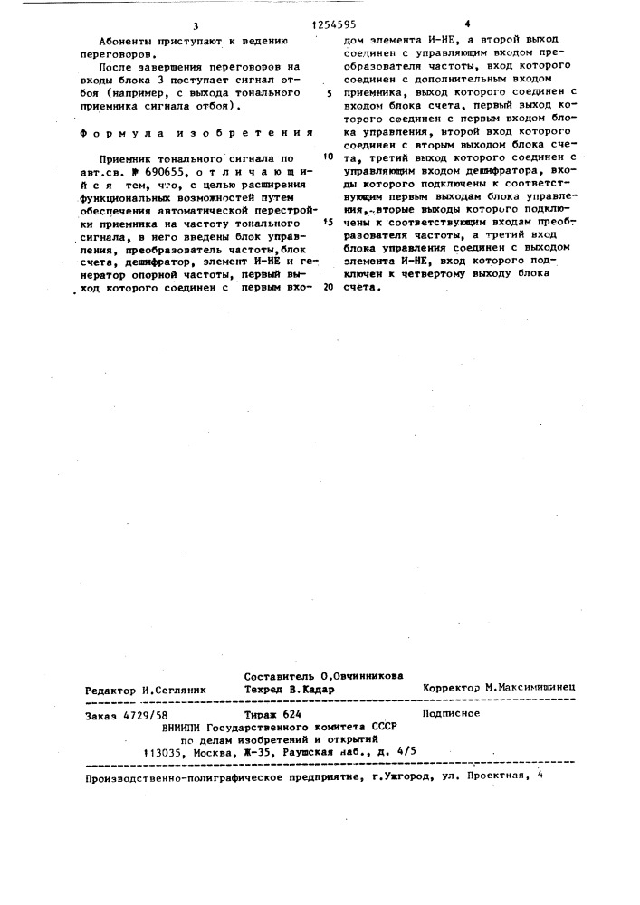 Приемник тонального сигнала (патент 1254595)