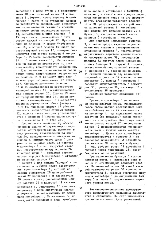 Механизм транспортировки "концов" кокса (патент 1583434)