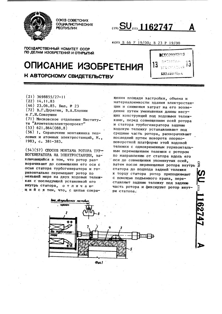 Способ монтажа ротора турбогенератора на электростанции (патент 1162747)