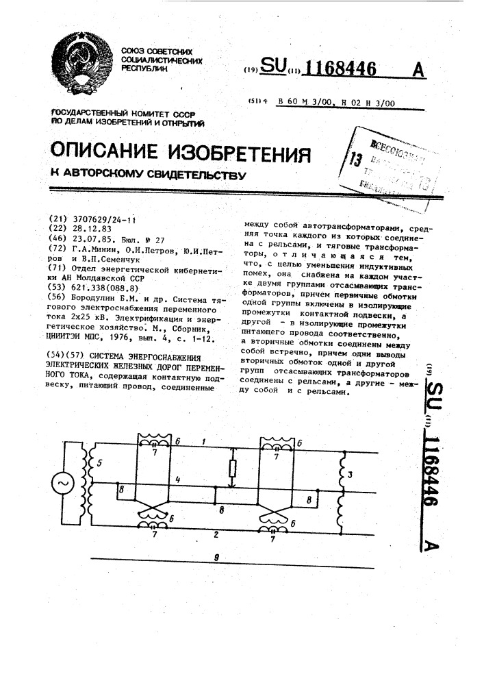 Система энергоснабжения электрических железных дорог переменного тока (патент 1168446)