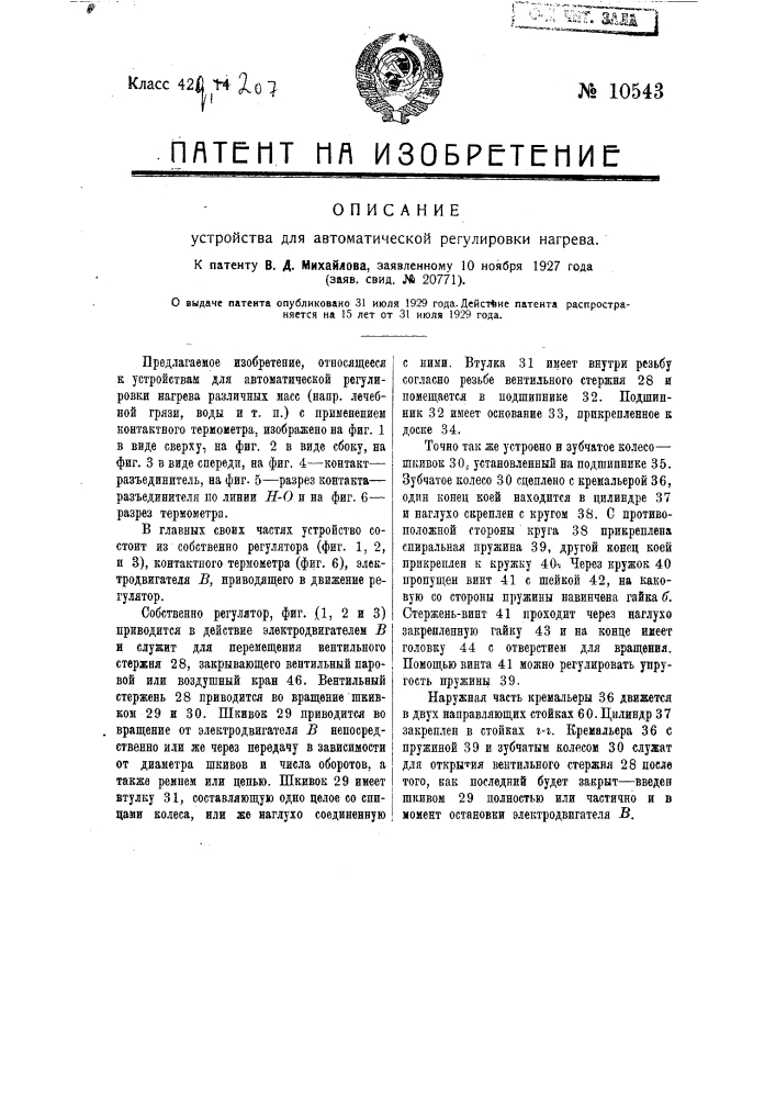 Устройство для автоматической регулировки нагрева (патент 10543)