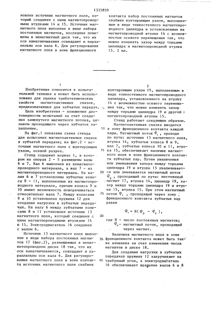 Стенд с замкнутым силовым контуром для испытания магнитоактивных смазок в зубчатой передаче (патент 1335859)