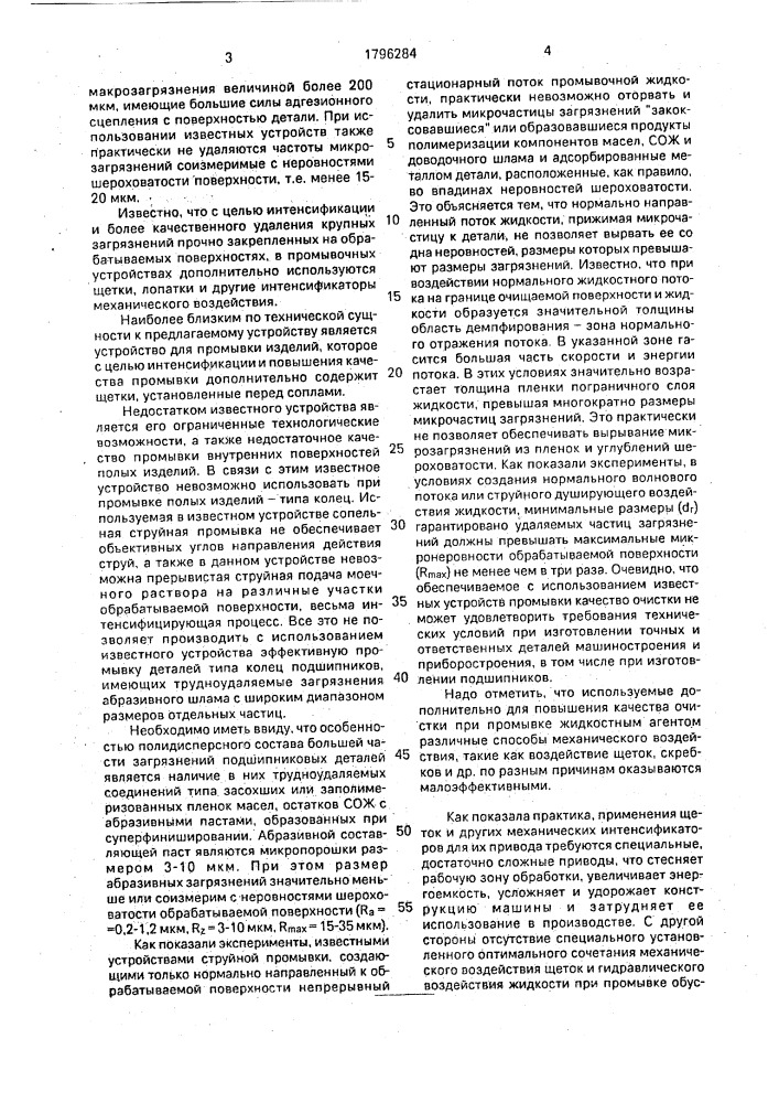 Устройство для промывки полых изделий (патент 1796284)