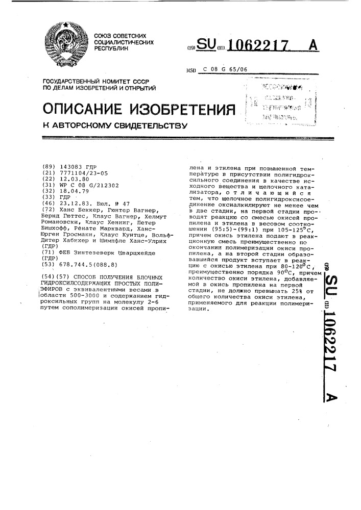 Способ получения блочных гидроксилсодержащих простых полиэфиров (патент 1062217)
