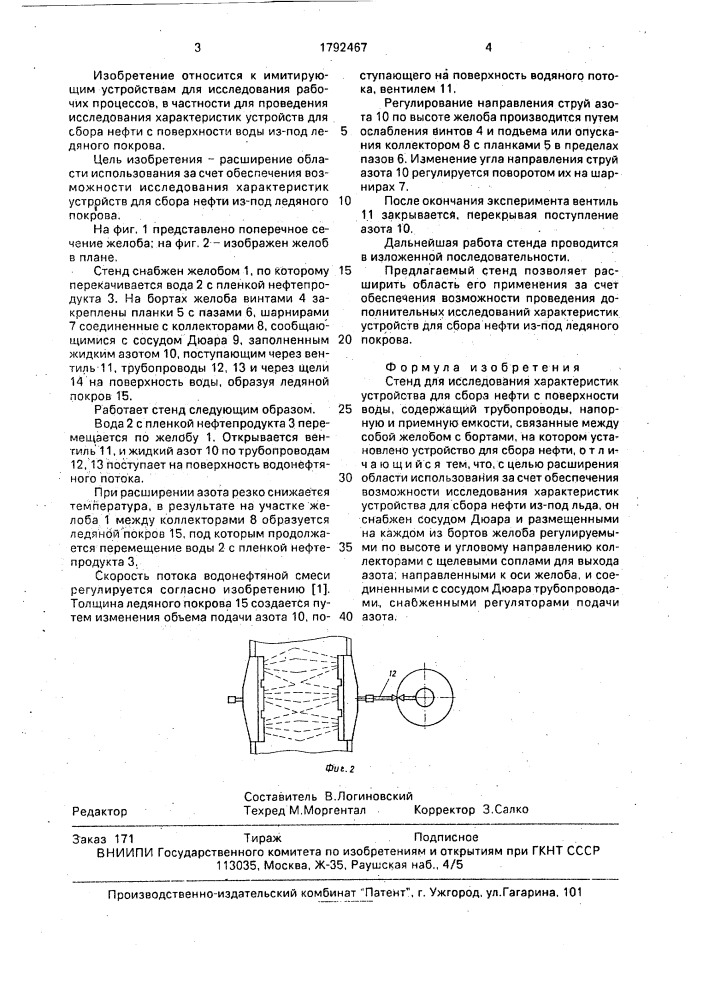 Стенд для исследования характеристик устройства для сбора нефти с поверхности воды (патент 1792467)