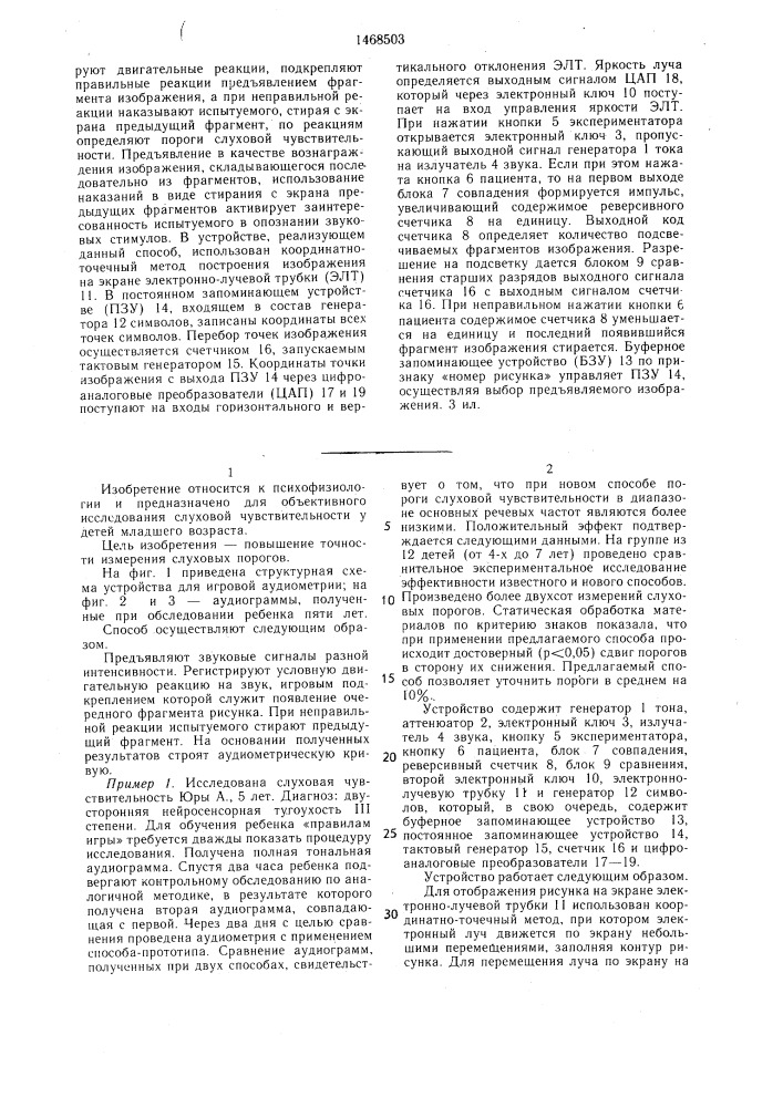 Способ игровой аудиометрии и устройство для его осуществления (патент 1468503)