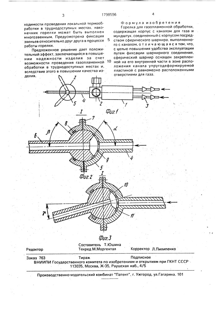 Горелка для газопламенной обработки (патент 1798596)